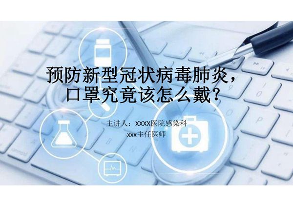预防新型冠状病毒肺炎,口罩究竟该怎么戴