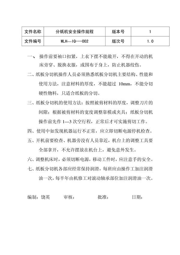 分纸机安全操作规程