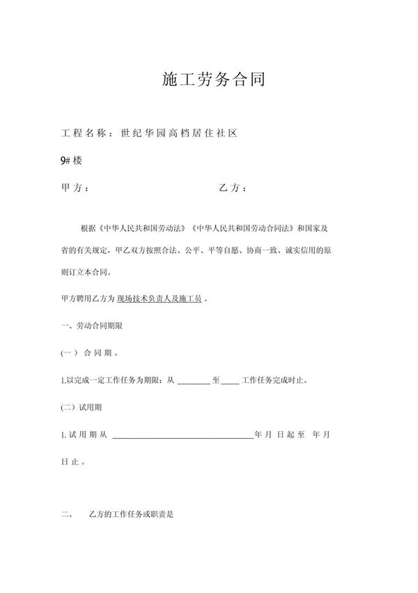 施工员劳务合同范本