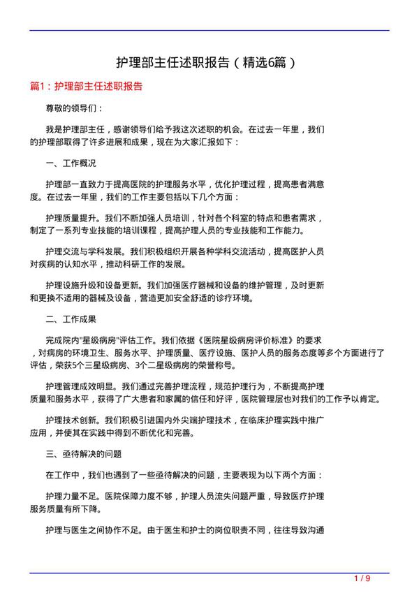 护理部主任述职报告(必备6篇)