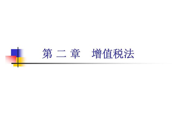 第 二 章　增值税法