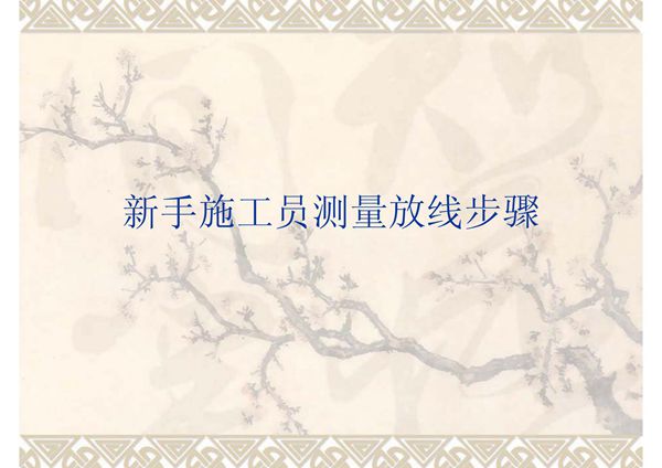新手施工员测量放线步骤