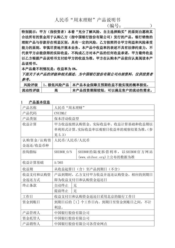 人民币周末理财产品说明书