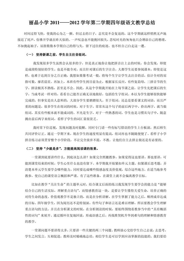 四年级下学期语文教学总结