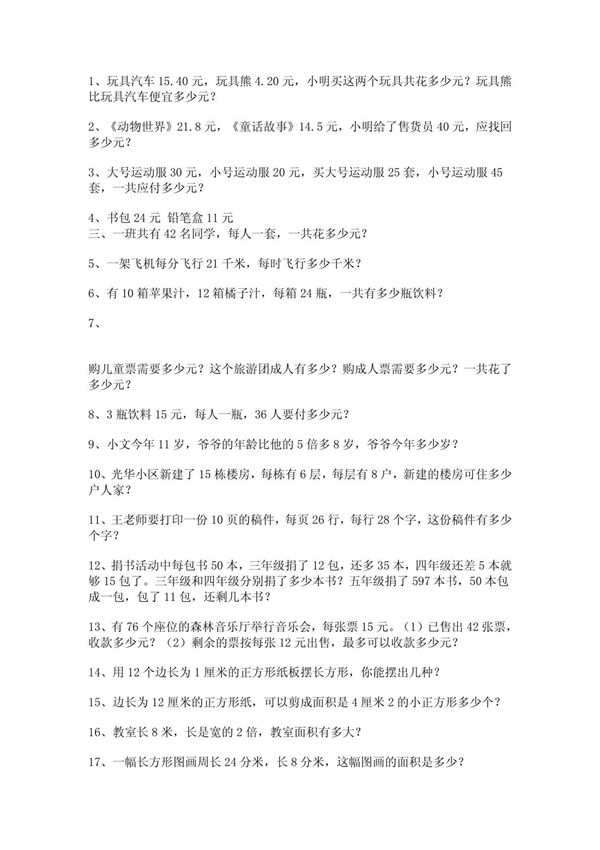 北师大版三年级数学下册应用题全集