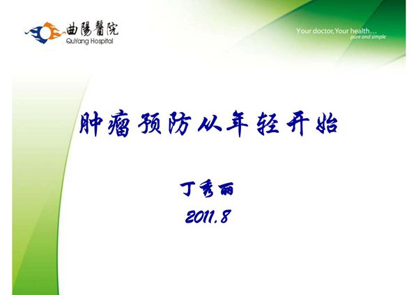 肿瘤预防从年轻开始87791 ppt课件