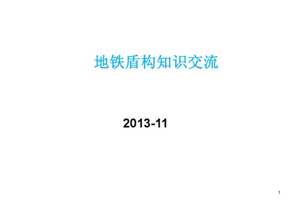 盾构选型与施工