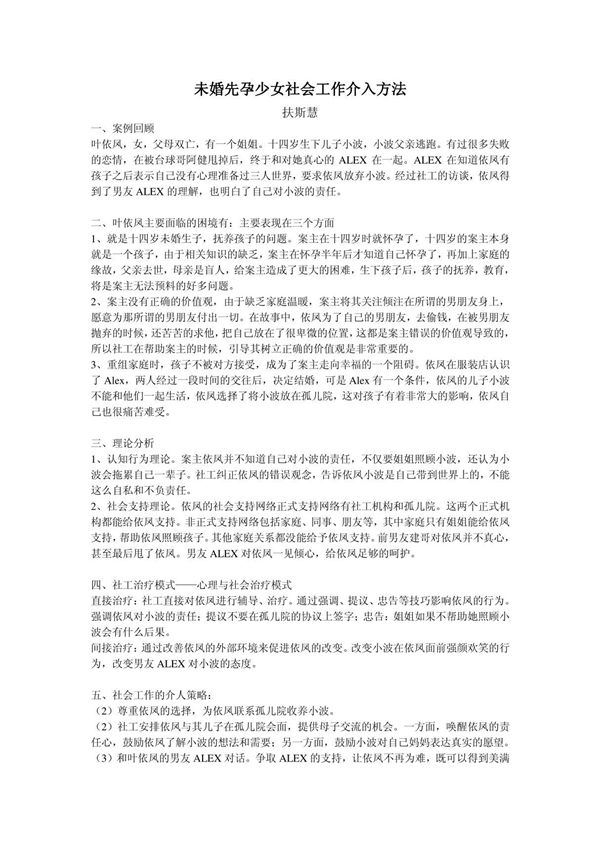 (精品)青少年社会工作案例分析