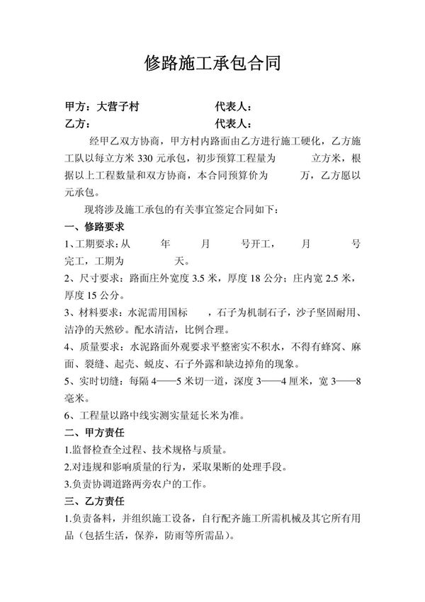 修路施工承包合同(1)