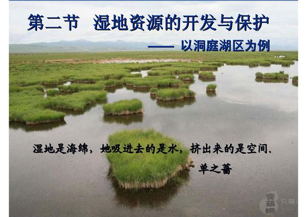 高一地理湿地资源的开发与保护