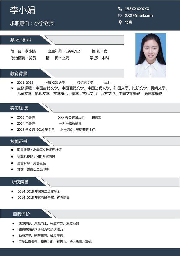 简约小学老师简历Word模板(推荐)