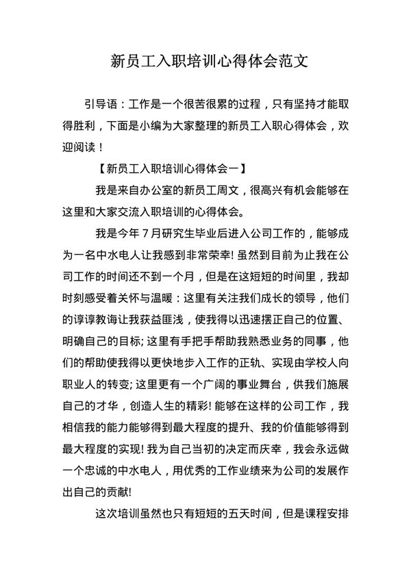 新员工入职培训心得体会范文