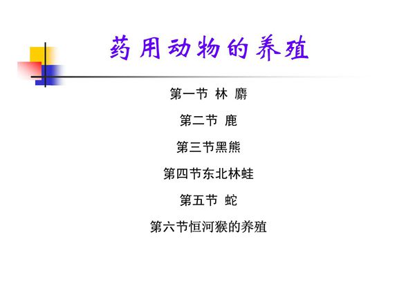 药用动物养殖技术