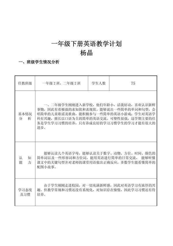 外研社小学英语一年级教学计划