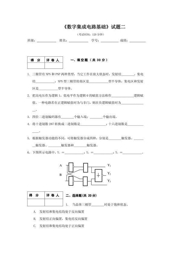 数字电路与逻辑设计试题二及答案