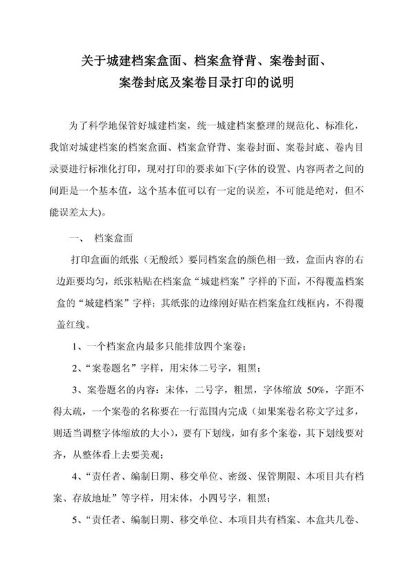 关于城建档案盒面,档案盒脊背,案卷封面,案卷封底及案卷