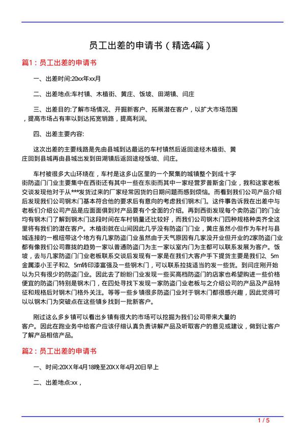 员工出差的申请书(必备4篇)