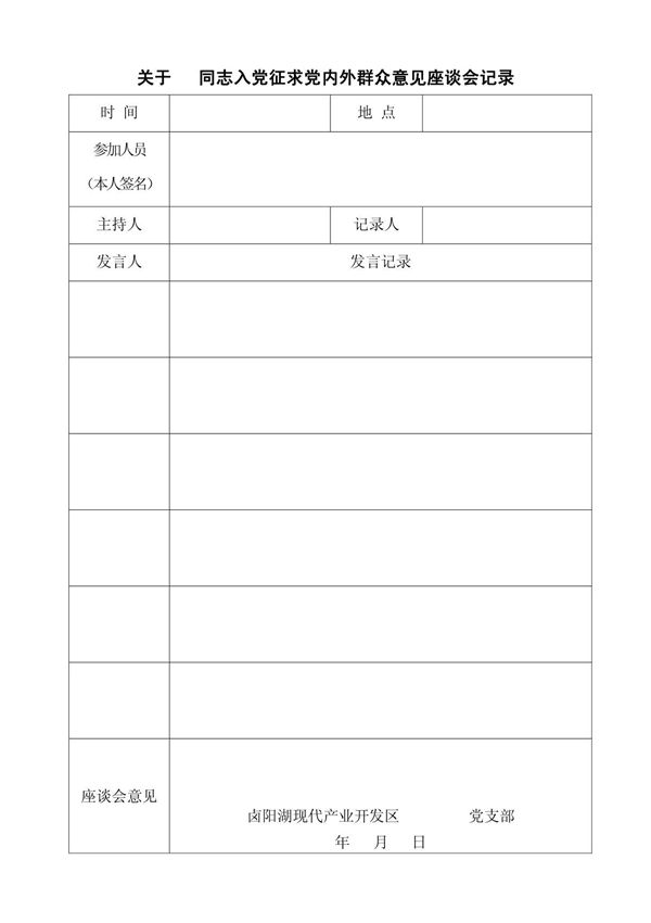 入党征求党内外群众意见座谈会记录