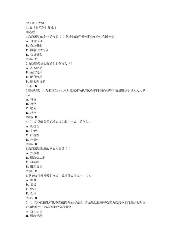 11春《财政学》作业答案1,2,3,4