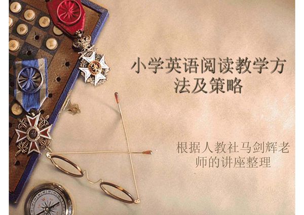 小学英语阅读教学方法及策略(精选-PPT)