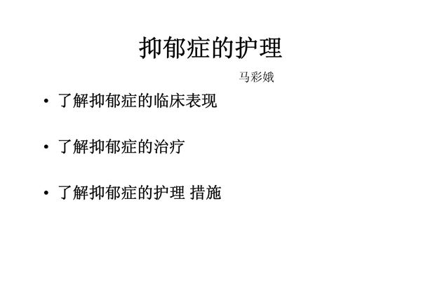 抑郁症的护理-PPT(精)