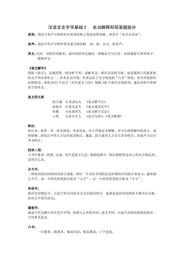 汉语言文字学基础2名词解释和简答题部分