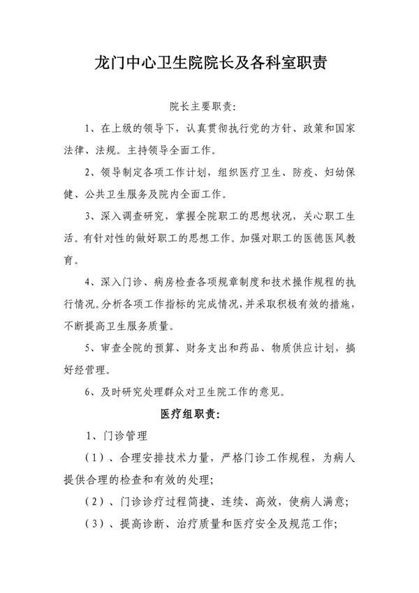 龙门中心卫生院院长及各科室职责