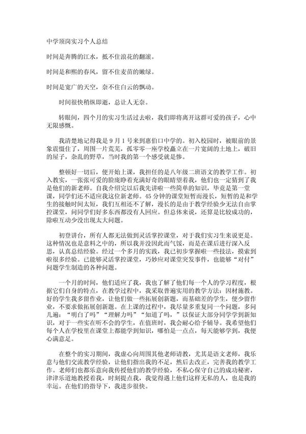 中学顶岗实习个人总结