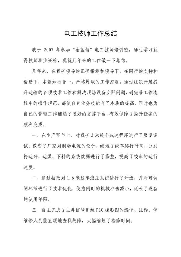 矿井维修电工技师工作总结