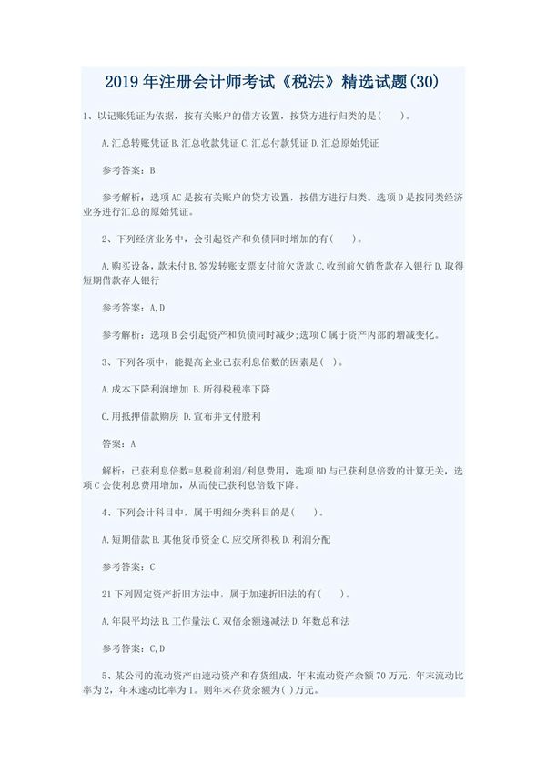 2019年注册会计师考试《税法》精选试题(30)