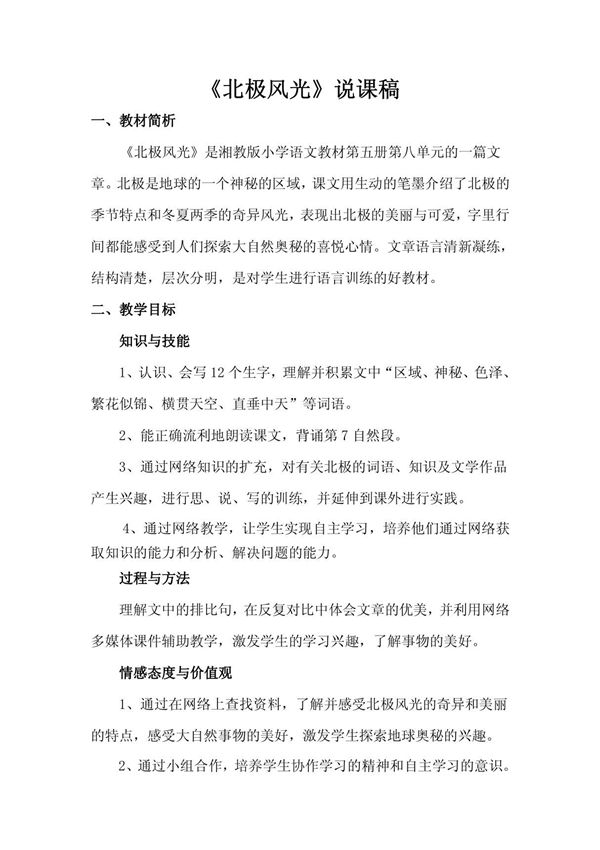 湘教版语文三年级上册说课稿