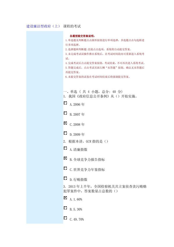 建设廉洁型政府(上) 课程的考试