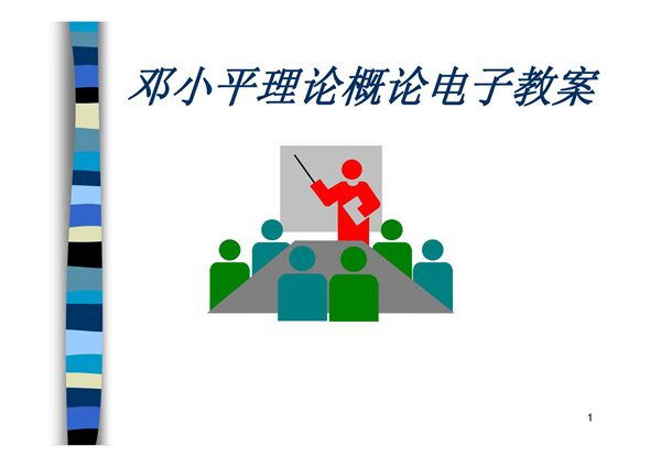 邓小平理论概论电子教案