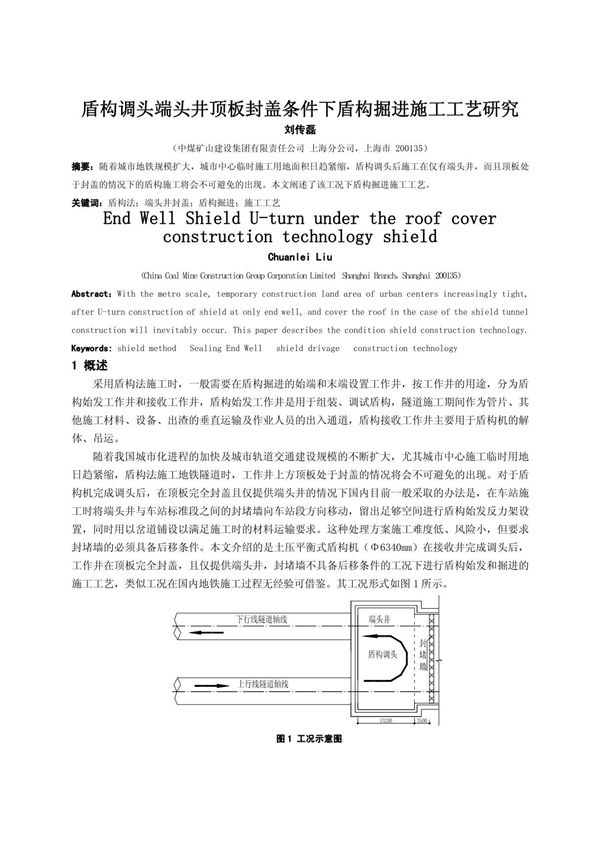 (精品)科技论文-盾构调头端头井顶板封盖条件下盾构掘进施工工艺研究