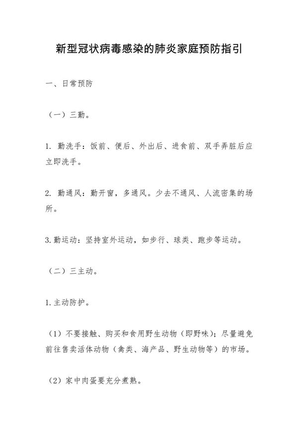新型冠状病毒感染的肺炎家庭预防指引