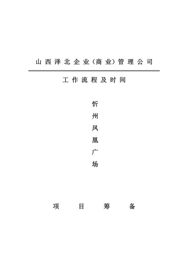忻州凤凰购物中心商业管理公司筹备流程