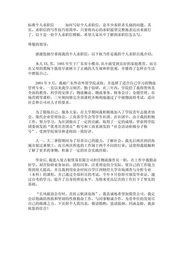 标准个人求职信