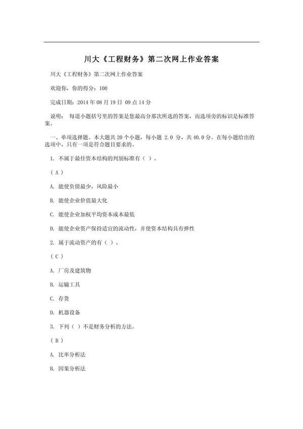 川大《工程财务》第二次网上作业答案