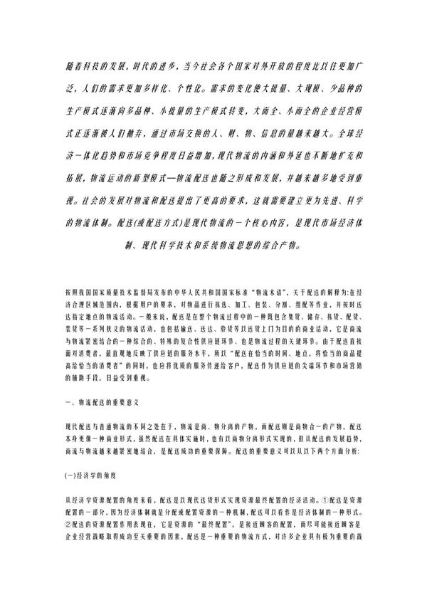 高效物流配送的意 义与作用