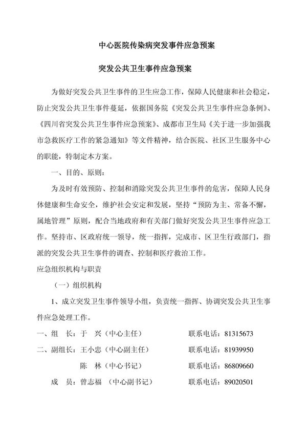 中心医院传染病突发事件应急预案