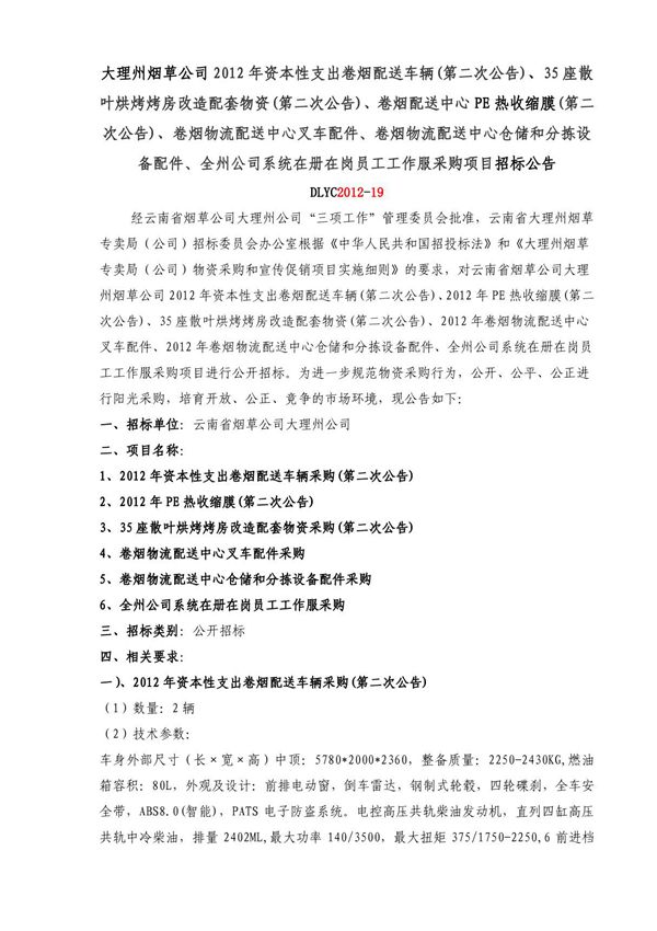 物资采购招标公告