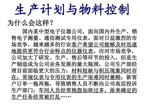生产计划与物料控制(ppt 80页)