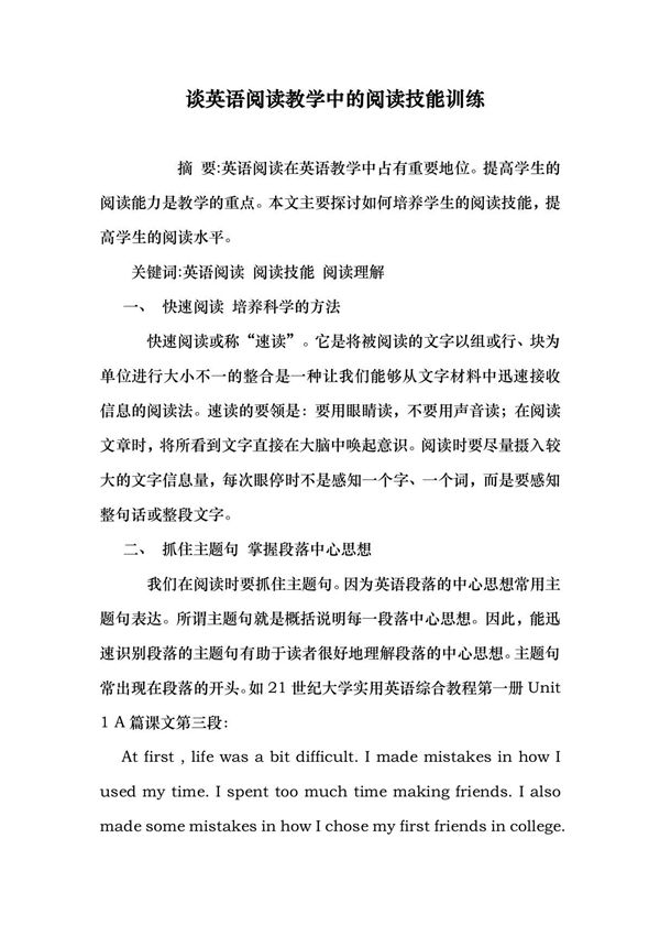 谈英语阅读教学中的阅读技能训练