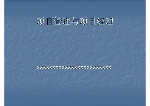 (经营管理)项目管理与项目管理