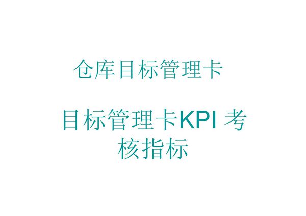 仓库目标管理卡KPI考核指标