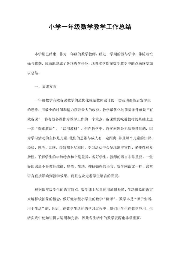 小学一年级数学教学工作总结