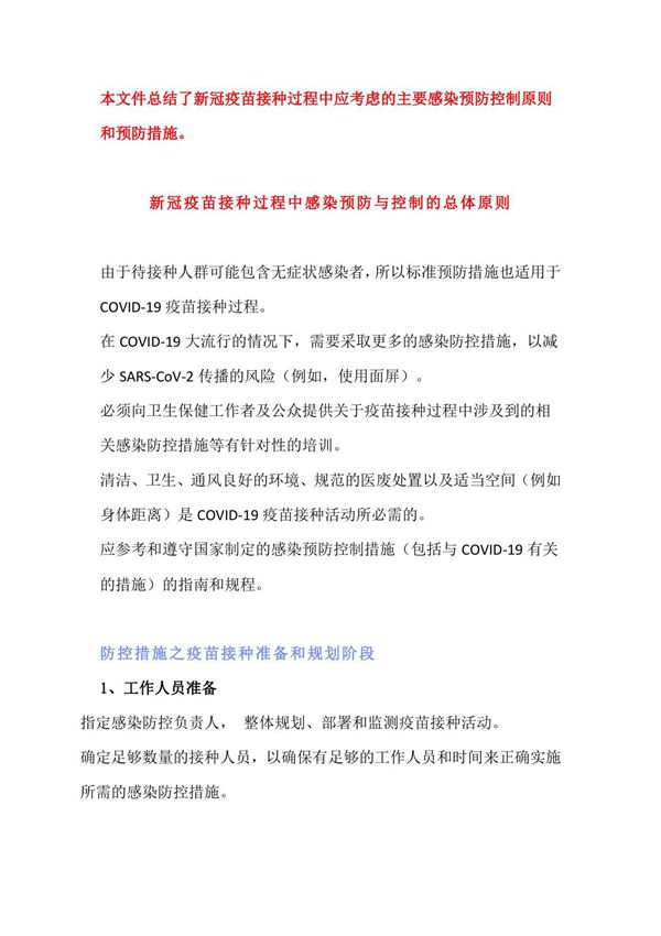 大规模接种新冠疫苗现场感染预防控制原则和预防措施