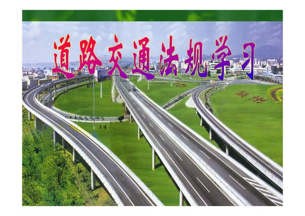 《道路交通安全法》课件