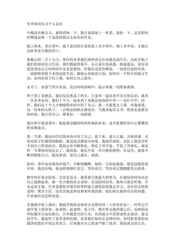冬季顶岗实习个人总结
