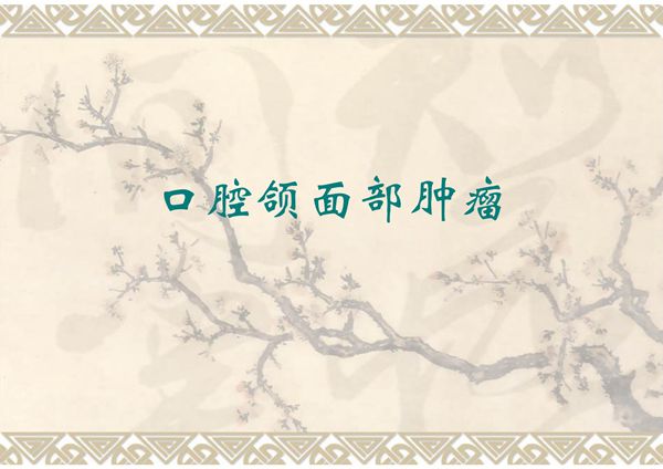 口腔颌面部肿瘤概论 同济口腔医学课件